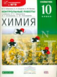 Габриелян. Химия. 10 кл. Контрольные работы. Углубл. уровень. ВЕРТИКАЛЬ. Готовимся к ЕГЭ (ФГОС).