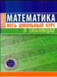 Математика. Весь школьный курс в таблицах. /Степанова.