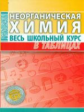 Неорганическая химия. Весь школьный курс в таблицах. /Литвинова.
