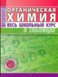 Органическая химия. Весь школьный курс в таблицах. /Литвинова.