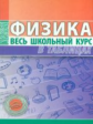 Физика. Весь школьный курс в таблицах. /Тульев.