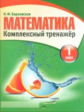 Математика 1 класс. Комплексный тренажер. /Барковская.