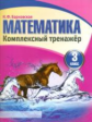 Математика 3 класс. Комплексный тренажер. /Барковская.