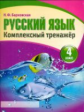 Русский язык 4 класс. Комплексный тренажер. /Барковская.
