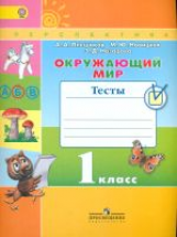 Плешаков. Окружающий мир. 1 кл.  Тесты. (ФГОС) /УМК 