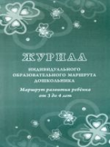 Журнал индивидуального образовательного маршрута дошкольника. Маршрут развития ребёнка от 3-4 лет. /