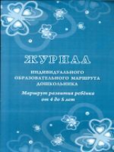 Журнал индивидуального образовательного маршрута дошкольника. Маршрут развития ребёнка от 4-5 лет. /