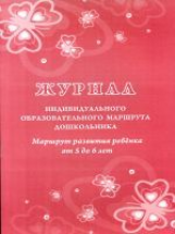 Журнал индивидуального образовательного маршрута дошкольника. Маршрут развития ребёнка от 5-6 лет. /