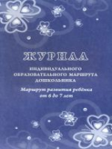 Журнал индивидуального образовательного маршрута дошкольника. Маршрут развития ребёнка от 6-7 лет. /