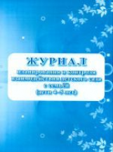 Журнал планирования и контроля взаимодействия детского сада с семьей (дети 4-5 лет).