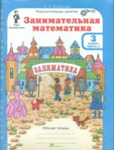 Холодова. Занимательная математика. Р/т. 3 кл. В 2-х ч. + РМ. Комплект. (ФГОС)