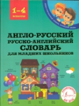 Державина. Англо-русский русско-английский словарь для младших школьников.