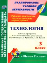 Павлова. Технология. 3 кл. Рабочая пр. и технол. карты ур.по уч.Лутцевой. УМК 