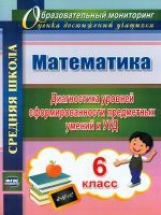 Дюмина. Математика. 6 класс. Диагностика уровней сформированности предметных умений и УУД. (ФГОС).