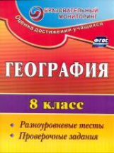 Быстрякова. География. 8 класс. Разноуровневые тесты, проверочные задания. (ФГОС)