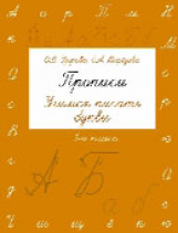 Узорова. Прописи. Учимся писать буквы. 1 кл.