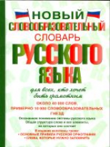Тихонов. Новый словообразовательный словарь русского языка для всех, кто хочет быть грамотным.