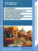 Крылова. Приемы формирующего оценивания. Методический конструктор. Метод.пособие. (ФГОС)