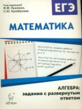 Математика. ЕГЭ. Алгебра: задания с развёрнутым ответом. /Лысенко.