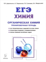 Химия. ЕГЭ. Раздел 