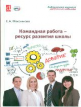 Максимова. Командная работа - ресурс развития школы.