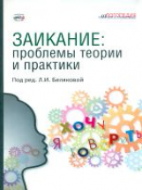 Заикание: проблемы теории и практики: Коллективная монография. Под ред.  Беляковой.