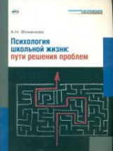 Фоминова. Психология школьной жизни. Пути решения проблем.