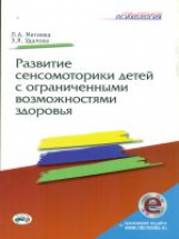 Метиева. Развитие сенсомоторики детей с ограниченными возможностями здоровья. Книга + online прилож.