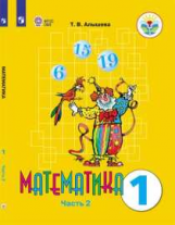 Алышева. Математика. 1 кл. Учебник. В 2-х ч. Ч.2. /обуч. с интеллект. нарушен/ (ФГОС ОВЗ)