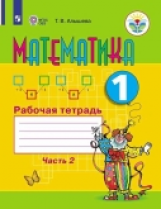 Алышева. Математика. 1 кл. Р/т в 2-х ч. Ч.2 /обуч. с интеллект. нарушен/ (ФГОС ОВЗ)