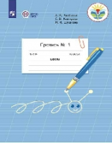 Аксёнова. Пропись.1 кл. В 3-х ч. Ч.1 /обуч. с интеллектуальными нарушениями/  (ФГОС ОВЗ)