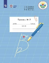 Аксёнова. Пропись.1 кл. В 3-х ч. Ч.2 /обуч. с интеллектуальными нарушениями/  (ФГОС ОВЗ)