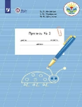 Аксёнова. Пропись.1 кл. В 3-х ч. Ч.3 /обуч. с интеллектуальными нарушениями/  (ФГОС ОВЗ)