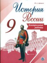 Артасов. История России. 9 кл. Контрольные работы. (ФГОС)