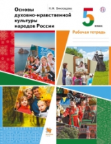 Виноградова. Основы духовно-нравственной культуры народов России. 5 кл. Раб. тетрадь. (ФГОС)