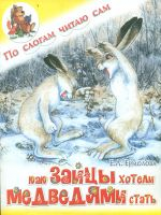 По слогам читаю сам. Ермолова. Как зайцы хотели медведями стать.