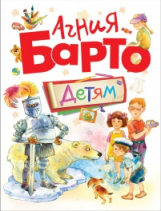 Барто. Детям.