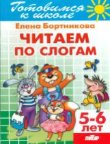 Готовимся к школе. Читаем по слогам. 5-6 лет. / Бортникова.