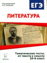 Литература. 10 класс. Тематические тесты: от текста к смыслу. /Сенина.