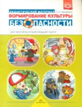Тимофеева. Формирование культуры безопасности. ДМ для занятий во 2-ой мл. гр. (ФГОС)