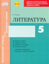 Литература. 5 кл. Комплексная тетрадь для контроля знаний. Одобрено экспертным советом ФГАУ 