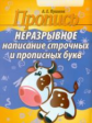 Пушков. Пропись. Неразрывное написание строчных и прописных букв.