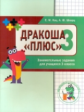 Кац. Дракоша ?плюс?. Сборник занимательных заданий для учащихся 3 класса.