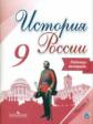 Данилов. История России. 9 класс. Рабочая тетрадь в 2-х ч. Ч 1. (ФГОС) / УМК под ред. Торкунова