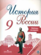 Данилов. История России. 9 класс. Рабочая тетрадь в 2-х ч. Ч 2. (ФГОС) / УМК под ред. Торкунова