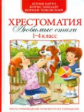 Хрестоматия. 1-4 кл. Любимые стихи.