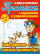 Петренко. Классические прописи. Каллиграфическое написание прописных букв. 6-7 лет.
