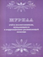 Журнал учета воспитанников, нуждающихся в коррекционно-развивающей помощи. /КЖ-992