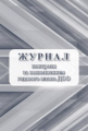 Журнал контроля за выполнением годового плана ДОО (ФГОС) /КЖ-1158