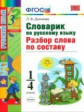 Дьячкова. Словарик по русскому языку. Разбор слова по составу. 1-4 кл. (ФГОС).